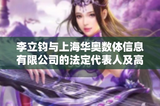 李立钧与上海华奥数体信息有限公司的法定代表人及高管分析