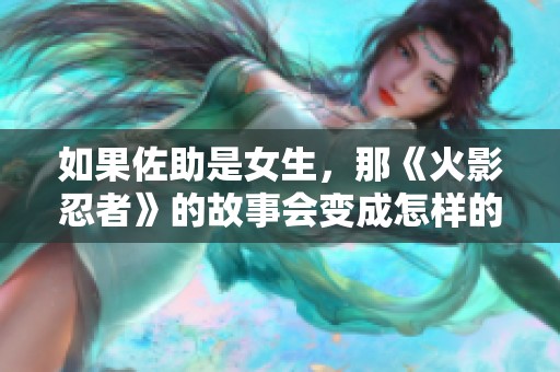 如果佐助是女生，那《火影忍者》的故事会变成怎样的女忍者传奇