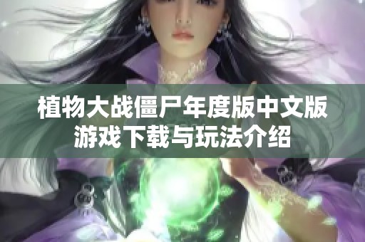植物大战僵尸年度版中文版游戏下载与玩法介绍