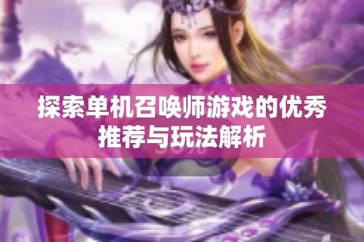 探索单机召唤师游戏的优秀推荐与玩法解析