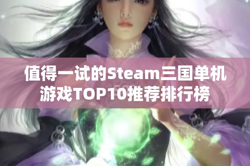 值得一试的Steam三国单机游戏TOP10推荐排行榜