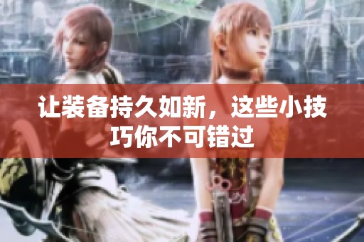 让装备持久如新，这些小技巧你不可错过