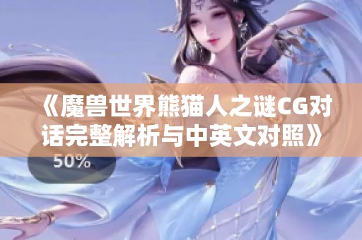 《魔兽世界熊猫人之谜CG对话完整解析与中英文对照》
