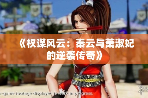 《权谋风云：秦云与萧淑妃的逆袭传奇》