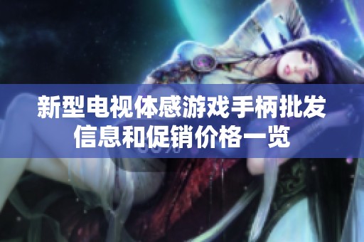 新型电视体感游戏手柄批发信息和促销价格一览