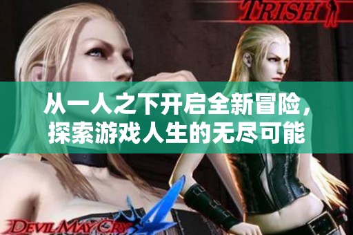 从一人之下开启全新冒险，探索游戏人生的无尽可能