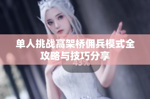 单人挑战高架桥佣兵模式全攻略与技巧分享