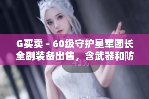G买卖 - 60级守护星军团长全副装备出售，含武器和防具