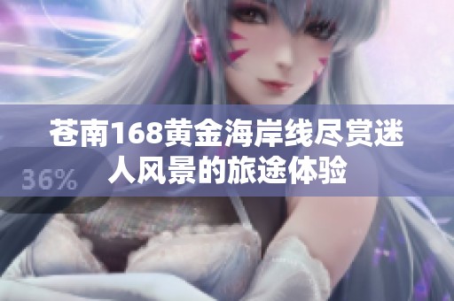 苍南168黄金海岸线尽赏迷人风景的旅途体验