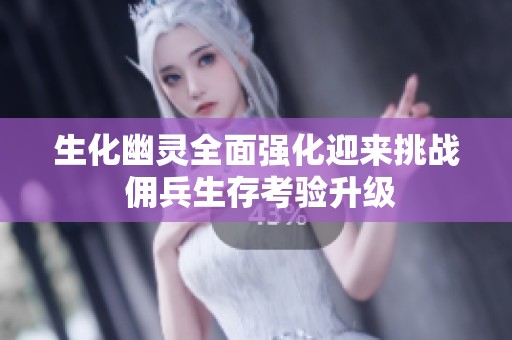 生化幽灵全面强化迎来挑战 佣兵生存考验升级