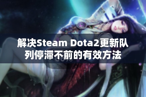 解决Steam Dota2更新队列停滞不前的有效方法