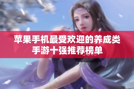 苹果手机最受欢迎的养成类手游十强推荐榜单