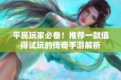 平民玩家必备！推荐一款值得试玩的传奇手游解析