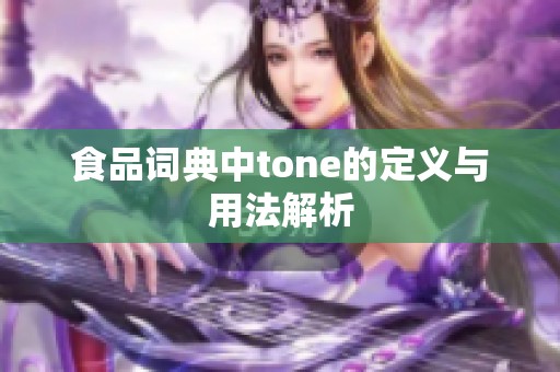 食品词典中tone的定义与用法解析