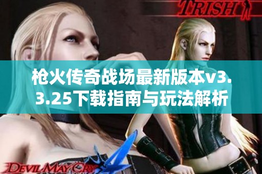 枪火传奇战场最新版本v3.3.25下载指南与玩法解析