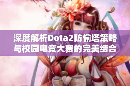 深度解析Dota2防偷塔策略与校园电竞大赛的完美结合