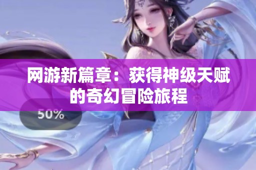 网游新篇章：获得神级天赋的奇幻冒险旅程