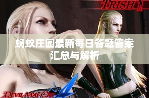 蚂蚁庄园最新每日答题答案汇总与解析