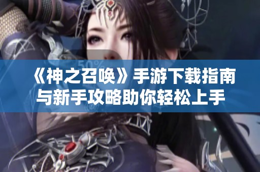 《神之召唤》手游下载指南与新手攻略助你轻松上手