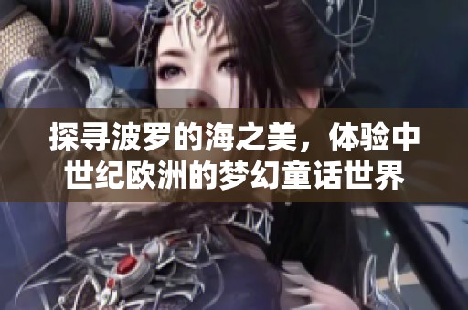 探寻波罗的海之美，体验中世纪欧洲的梦幻童话世界