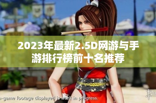 2023年最新2.5D网游与手游排行榜前十名推荐