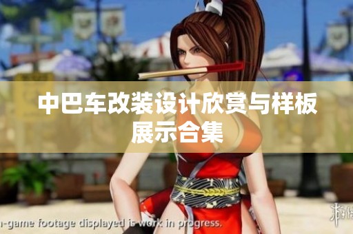 中巴车改装设计欣赏与样板展示合集