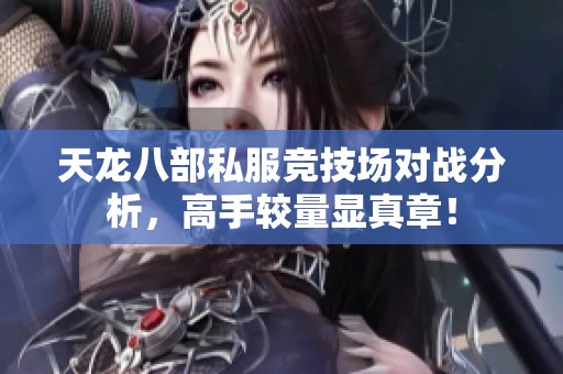 天龙八部私服竞技场对战分析，高手较量显真章！