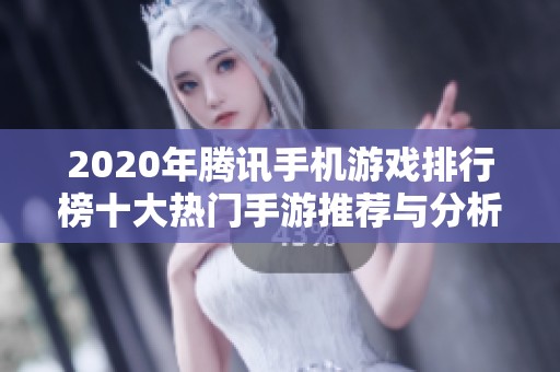 2020年腾讯手机游戏排行榜十大热门手游推荐与分析