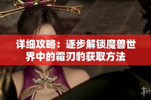详细攻略：逐步解锁魔兽世界中的霜刃豹获取方法