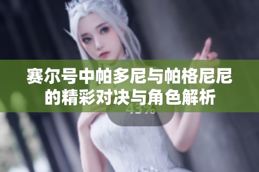 赛尔号中帕多尼与帕格尼尼的精彩对决与角色解析