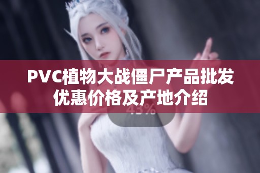 PVC植物大战僵尸产品批发优惠价格及产地介绍