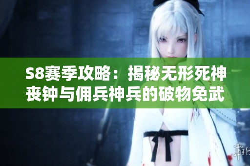 S8赛季攻略：揭秘无形死神丧钟与佣兵神兵的破物免武器玩法