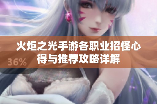 火炬之光手游各职业招怪心得与推荐攻略详解