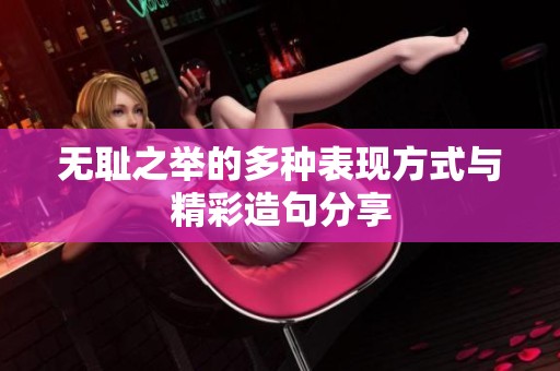无耻之举的多种表现方式与精彩造句分享