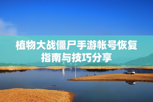 植物大战僵尸手游帐号恢复指南与技巧分享