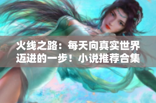 火线之路：每天向真实世界迈进的一步！小说推荐合集