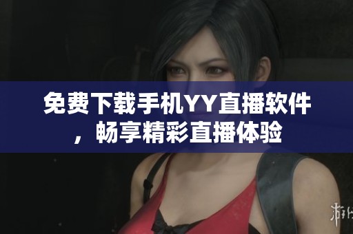 免费下载手机YY直播软件，畅享精彩直播体验