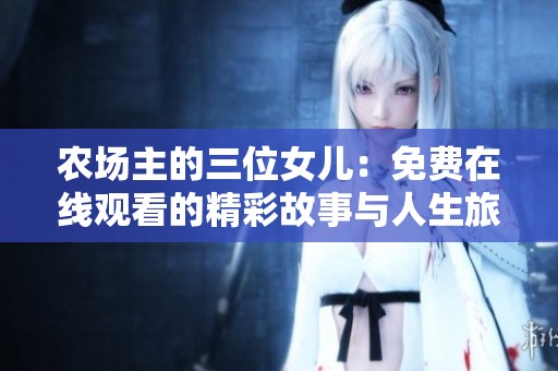 农场主的三位女儿：免费在线观看的精彩故事与人生旅程