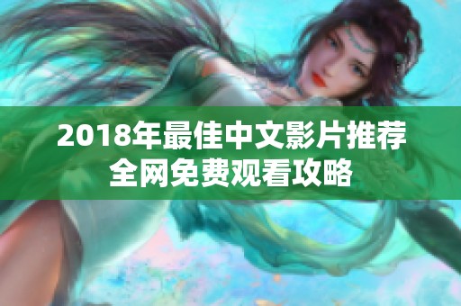 2018年最佳中文影片推荐全网免费观看攻略