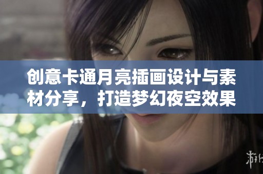 创意卡通月亮插画设计与素材分享，打造梦幻夜空效果