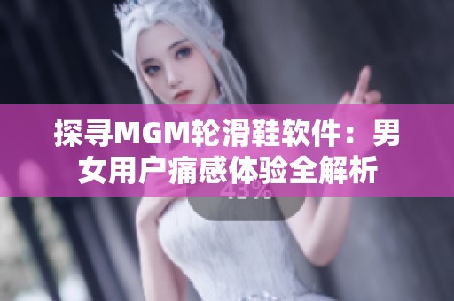 探寻MGM轮滑鞋软件：男女用户痛感体验全解析