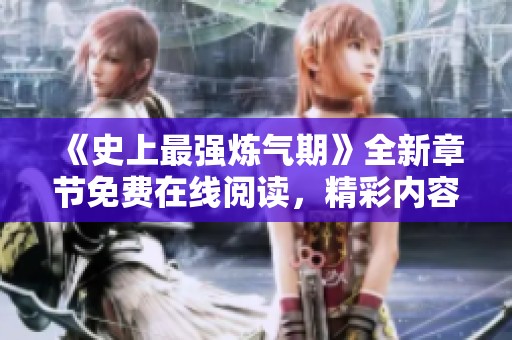 《史上最强炼气期》全新章节免费在线阅读，精彩内容不容错过