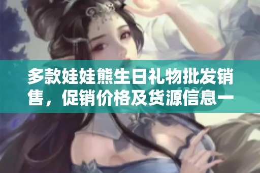 多款娃娃熊生日礼物批发销售，促销价格及货源信息一网打尽