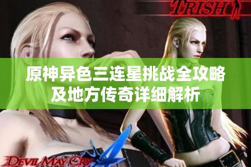 原神异色三连星挑战全攻略及地方传奇详细解析