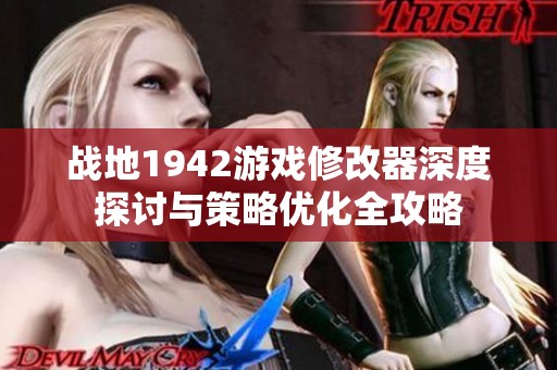 战地1942游戏修改器深度探讨与策略优化全攻略