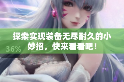 探索实现装备无尽耐久的小妙招，快来看看吧！