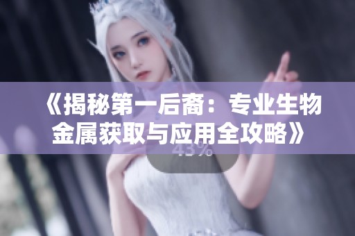 《揭秘第一后裔：专业生物金属获取与应用全攻略》