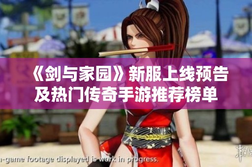 《剑与家园》新服上线预告及热门传奇手游推荐榜单