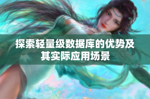 探索轻量级数据库的优势及其实际应用场景