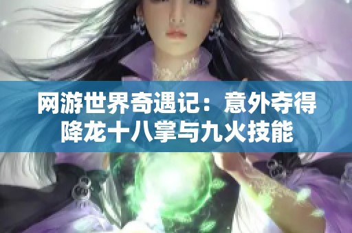网游世界奇遇记：意外夺得降龙十八掌与九火技能